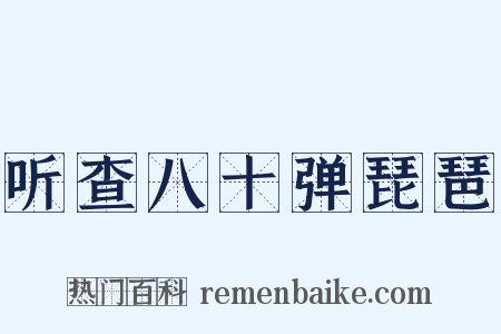 听查八十弹琵琶是什么意思的图片